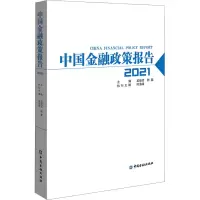 醉染图书中国金融政策报告 20219787522011691