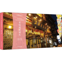 醉染图书老味道新嚼头9787542778543