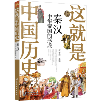 醉染图书这就是中国历史 秦汉 中华帝国的形成9787121324