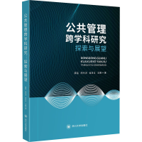醉染图书公共管理跨学科研究 探索与展望9787569047172