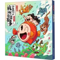 醉染图书小鱼灯的杭州传说故事(全5册)9787308205801