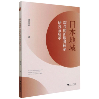 醉染图书日本地域综合照护服务体系研究及启示9787308214360