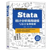 醉染图书Stata统计分析商用建模与综合案例精解9787302585756