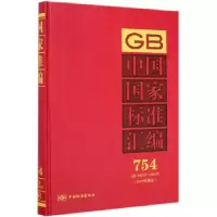 醉染图书GB中国标准汇编2017年制定-7549787506694148