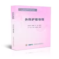 醉染图书外科护理学教程9787830052713