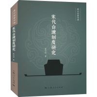 醉染图书宋代台谏制度研究9787208170742