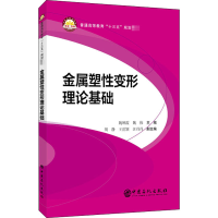 醉染图书金属塑变形理论基础9787511455420