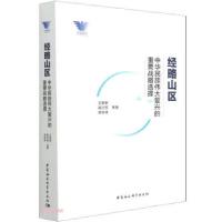 醉染图书经略山区 中华民族伟大复兴的重要战略选择9787520380027