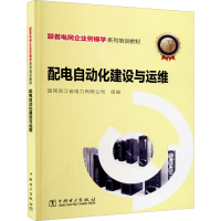 醉染图书配电自动化建设与运维9787519850432
