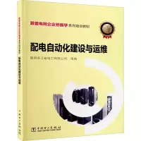 醉染图书配电自动化建设与运维9787519850432