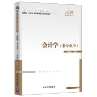 醉染图书会计学(非专业用)9787302583790