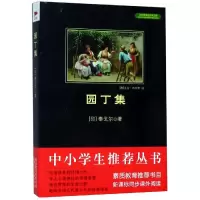 醉染图书园丁集9787550240131