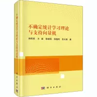 醉染图书不确定统计学习理论与支持向量机9787030663948