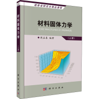醉染图书材料固体力学(上册)9787030157607