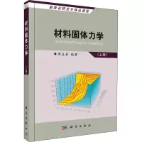 醉染图书材料固体力学(上册)9787030157607