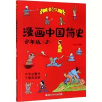 醉染图书漫画中国简史(2) 少年版9787559720993
