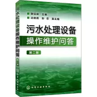 醉染图书污水处理设备操作维护问答 第2版9787122151254
