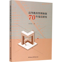 醉染图书高等教育管理体制70年变迁研究9787520358729
