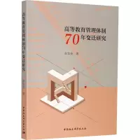 醉染图书高等教育管理体制70年变迁研究9787520358729