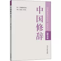 醉染图书中国修辞 20199787548617020