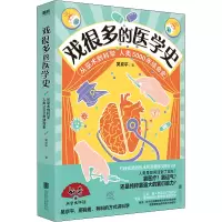 醉染图书戏很多的医学史9787559659804