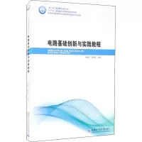醉染图书电路基础创新与实践教程9787560390550