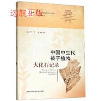 醉染图书中国中生代被子植物大化石记录97873120462