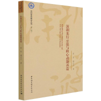 醉染图书深圳先行示范与核心动能再造9787520387309