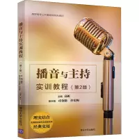 醉染图书播音与主持实训教程(第2版)9787302544289