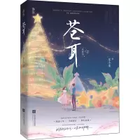 醉染图书苍耳 典藏版9787559462