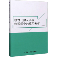醉染图书线代数及其在物理学中的应用分析9787561265857