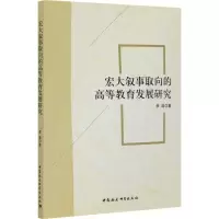 醉染图书宏大叙事取向的高等教育发展研究9787520360487