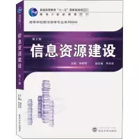 醉染图书信息资源建设 第2版9787307219625