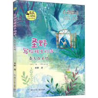 醉染图书圣野写给孩子的诗:春天在家吗 美绘注释版9787559719355