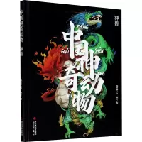 醉染图书中国动物 神兽97875514306