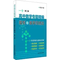 醉染图书高中数学专题精编 数列与数学归纳法 第3版9787542778710