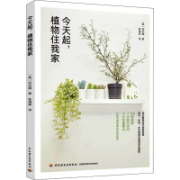 醉染图书今天起,植物住我家9787518431045