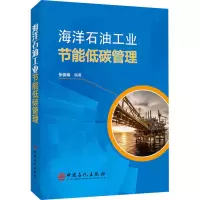 醉染图书海洋石油工业节能低碳管理9787511460318