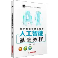 醉染图书人工智能基础教程9787568055628