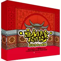 醉染图书京剧其实很好玩互动立体小剧场9787559720481