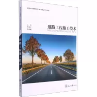 醉染图书道路工程施工技术9787568924177