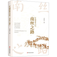 醉染图书穿越横断山的"南丝之路"9787520522243