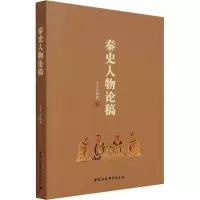 醉染图书秦史人物论稿9787520385282