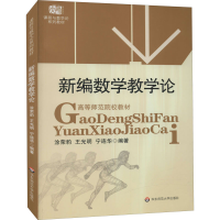 醉染图书新编数学教学论9787561748503