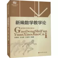 醉染图书新编数学教学论9787561748503