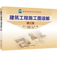 醉染图书建筑工程施工图读解 第3版9787122274915