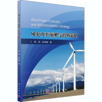 醉染图书风电功率预测与消纳策略9787030664501