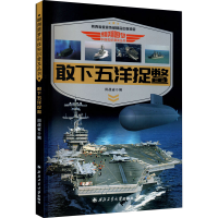 醉染图书敢下五洋捉鳖9787561264263