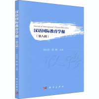 醉染图书汉语国际教育学报(第8辑)97870306630