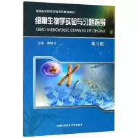 醉染图书细胞生物学实验与习题指导9787312047367